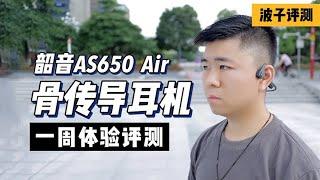 2020最好的运动耳机？韶音骨传导耳机AS650 Air体验评测