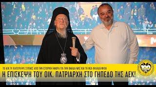 Επίσκεψη Οικουμενικού Πατριάρχη στο γήπεδο της ΑΕΚ! | AEK F.C.