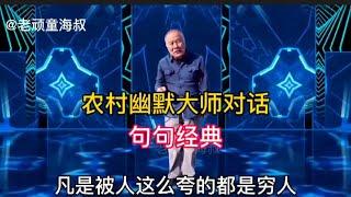 農村幽默大師搞笑對話：句句搞笑，讓你笑得停不下來，配音視頻