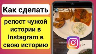 Как сделать репост чужой истории в Instagram в свою историю | Поделитесь чьей-то историей в insta