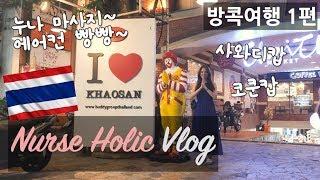 [VLOG] 행복했던 방콕여행 브이로그ㅣ방콕 4박 5일 여행ㅣ먹방여행