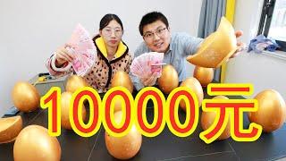 挑战2000块钱一个的金蛋，最多中10000块