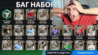 ВОСПОЛЬЗОВАЛСЯ БАГОМ!? ПРОШЁЛ ИГРУ ЗА 15 МИНУТ!! СОБРАЛ ЛУЧШИЙ СОСТАВ В FC MOBILE!!!