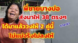 พี่ชายบางบ่อ ส่งมาให้ 38 ตรงๆ ได้มาแล้ว ไม่แน่จริงไม่ลงให้ 1/12/67