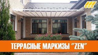  Выдвижные маркизы / навесы для террасы ZEN (террасные маркизы)