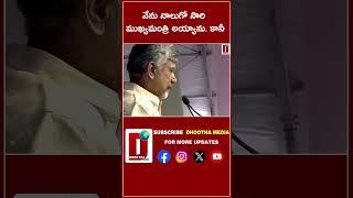 నేను నాలుగో సారి ముఖ్యమంత్రి అయ్యాను. కానీ ||DHOOTHA MEDIA||#chandrababunaidu #tdplive  #ncbn