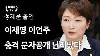 이재명 이언주 충격 문자공개 난리났다