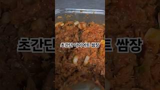 초간단 다이어트 쌈장/일주일 -3키로/풍자레시피참고/참치쌈장