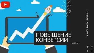 5 РАБОТ чтобы повысить КОНВЕРСИЮ в 2 раза | как увеличить продажи в интернет магазине