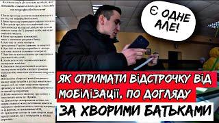 ОДНЕ АЛЕ! ЯК ОТРИМАТИ ВІДСТРОЧКУ ВІД МОБІЛІЗАЦІЇ ПО ДОГЛЯДУ ЗА ХВОРИМИ БАТЬКАМИ.