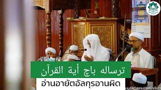 อ่านอายัตอัลกุรอานผิด | Baca Ayat Al-Quran Tersalah | Baba Haji Wan Ismail Sepanjang Al-Fathoni