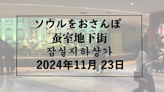 【韓国】ソウルをおさんぽ vol292　2024.11.23 　蚕室地下街編