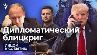 Трамп поговорил с Путиным по телефону: начало переговоров, гарантии Украине и опасения Европы