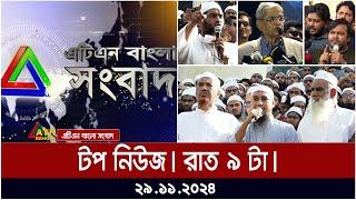 ATN Bangla Top News | Night Top News at 9PM