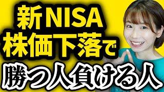 【新NISAで勝つ人負ける人】下落時こそ思い出したい投資知識5選【初心者向け】