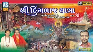 Hinglaj Yatra | Part - 2 | Hinglaj Mata Darshan | Video Song | Hinglaj Garba | Ashok Sound