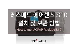 레스메드 에어센스 10 ResMed AirSense 10 설치 방법 및 보관방법 ㅣResMed AirSense 10 ㅣHow to use ResMed AirSense 10