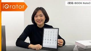 [智域國際] i開箱－給你極致的閱讀享受，多功能的10.3吋電子書閱讀器BOOX Note3