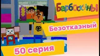 барбоскины серия-"Безотказный" roblox