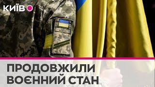 В Україні продовжили воєнний стан