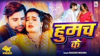 #video - हुमच के - #Rakesh Mishra - Ft. #Neelam Giri - Humach Ke - Bhojpuri Romantic Song