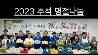 원주가톨릭종합사회복지관 2023년 추석 명절나눔