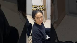 베트남 아내의 엉덩이 사용법! #국제커플 #베트남 #funny #viralvideo #shorts