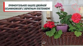 #ротанг ПРЯМОУГОЛЬНОЕ КАШПО ДВОЙНОЙ ОСЬМИНОЖКОЙ С ОБРАТНЫМ ПЛЕТЕНИЕМ!  #кашпоизротанга #обратноеплет