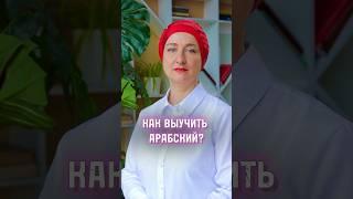 Как легко выучить арабский язык? #арабскийязык #курсыарабского