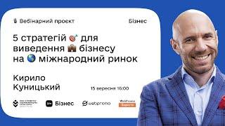 Дія.Бізнес & WebPromoExperts. Вебінар 2: 5 стратегій для виведення бізнесу на міжнародний ринок