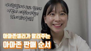 아마존 판매를 위한 순서 총 정리, 아마존셀러가 직접 알려주는 정말 간단한 아마존 판매 방법