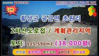 (급매) 횡성군 공근면 초원리 2차선도로접 연수원 리죠트 제조공장 대형물류 토지 38,000평 (협의가능)