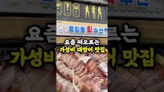 가성비 1등이라는 서울 대방어 맛집