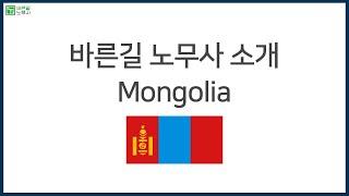 몽골 (Mongolia) 바른길 노무사 소개 영상