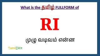 RI full form in Tamil | RI in Tamil | RI தமிழில் ஃபுல்ஃபார்ம் |