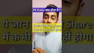 PE Ratio क्या होता है? इसको जान लोगे तो Stock Market मे जबरदस्त Profit होगा