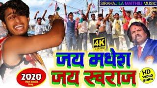 New Maithili Song 2020 || जय मधेश जय स्वराज || Jay Madhesh Jay Swraj || SirahaJila Maithili Music