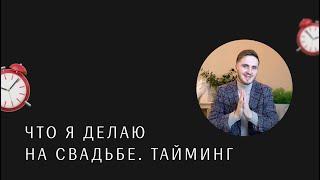 Что я делаю на свадьбе? Тайминг свадьбы. Ведущий на свадьбу Москва Стас Курдаков