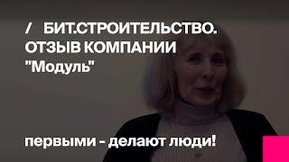 Первый Бит | Отзыв компании «МОДУЛЬ» БИТ.СТРОИТЕЛЬСТВО