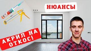 Акриловый герметик на откос. Хитрости и нюансы!