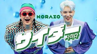 サイダー (JP Ver.) [Lyric Video] / NORAZO | CIDER(사이다) (JP Ver. )/ NORAZO(노라조)