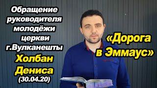 "Дорога в Эммаус" Обращение руководителя молодёжи церкви г.Вулканешты Холбан Дениса