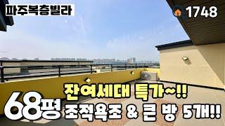 [파주복층빌라]잔여세대 특가 모든 공간이 시원시원한~방 5개 모두 큼직하게 잘나온 야당동 68평 5룸복층 파주신축빌라