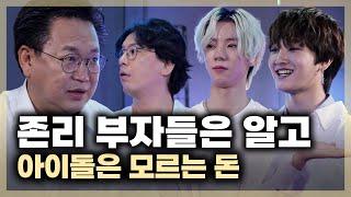 [#아이돌경제학교] 1️⃣ 현명하게 돈 쓰는 방법｜아이돌 NTX 존리 만나서 돈 고민 쏟아 낸 사연｜돈 어떻게 써야 해요?｜ 소비습관 테스트 feat. NTX 은호/승원