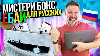 МИСТЕРИ БОКС С EBAY для РУССКОГО человека с Apple продукцией за 150 000