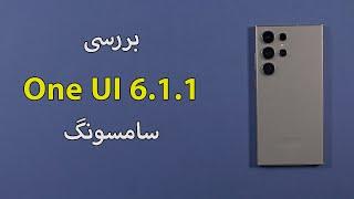 بررسی وان یو آی ۶.۱.۱ | OneUI 6.1.1 Review