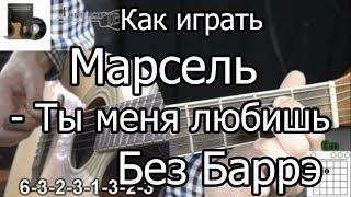 Марсель - Ты меня любишь (Разбор БЕЗ БАРРЭ) как играть на гитаре