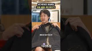 MZ세대 에디터가 추천하는 패션 브랜드 추천 BEST 5