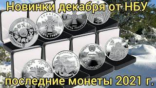 Новинки декабря от НБУ ,последние монеты 2021 года.