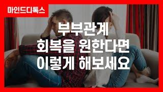 부부관계 회복을 원한다면 이렇게 해보세요 | 마인드디톡스 | 묻지마캔디